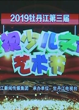 庆祝“中国成立70周年”2019牡丹江第三届电视少儿文化艺术节