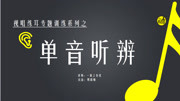 视唱练耳专题训练之单音听辨 10、14度单音混合辩听4知识名师课堂爱奇艺