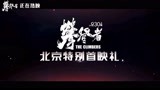 电影《攀登者》北京特别首映礼视频