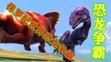 侏罗纪世界恐龙争霸战：巨兽龙vs尖角龙，王者之战，谁能胜出？