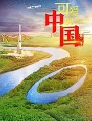 可爱的中国第2季