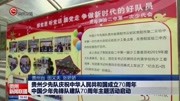 贵州少先队庆祝中华人民共和国成立70周年资讯搜索最新资讯爱奇艺