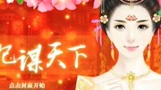 《休闲养成类游戏合集》第20191015期妃谋天下游戏游戏完整版视频在线观看爱奇艺