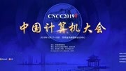 《CNCC2019中国计算机大会》第20191019期CNCC2019中国计算机大会19日全程回顾科技完整版视频在线观看爱奇艺