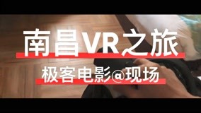 VR电影竟然如此神奇！