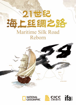 线上看 21世纪海上丝绸之路 带字幕 中文配音