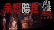 《这是我的战争剧情模式》第20191104期余烬暗燃05援助孤儿院 这是我的战争故事模式第三章 克莱解说游戏完整版视频在线观看爱奇艺