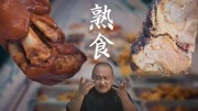 《吃货请闭眼》第20191111期北京稻香村的熟食好不好吃?160块买了7种熟食,猪蹄香肠酱肘子!生活完整版视频在线观看爱奇艺