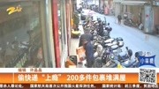 偷快递“上瘾”200多件包裹堆满屋资讯搜索最新资讯爱奇艺