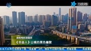 跟着电影游重庆 《受益人》山城的黑色幽默资讯完整版视频在线观看爱奇艺