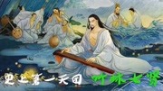 笑看两晋南北朝第2集史上第一天团 竹林七贤纪录片完整版视频在线观看爱奇艺