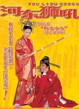 線上看 河東獅吼 (2002) 帶字幕 中文配音，國語版