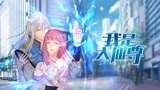 《我是大仙尊》1月2日，爱奇艺独播，燃情上线！