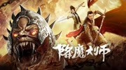 《降魔大师》先导预告 千年恶魔霍乱人间 降魔天师现世斩妖片花完整版视频在线观看爱奇艺