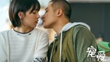 《宠爱》新预告曝超甜吻戏，檀健次告白阚清子