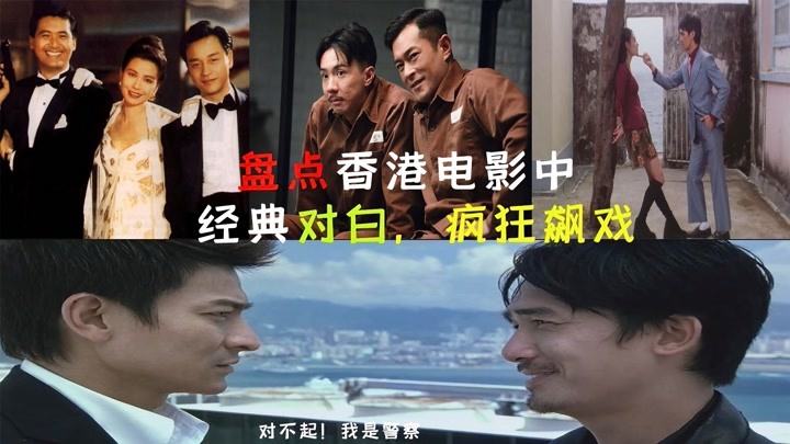 【盘点】香港电影中经典对白,无间道:对不起!我是警察