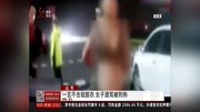 一言不合就脱衣 女子酒驾被刑拘资讯高清正版视频在线观看–爱奇艺