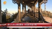 德化九仙山喜提雾凇 冰雪世界迷人眼资讯搜索最新资讯爱奇艺