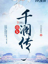 帝女千澜传