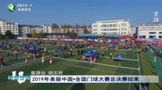 2019年美丽中国ⷥ…襛𝩗觐ƒ大赛总决赛结束资讯搜索最新资讯爱奇艺