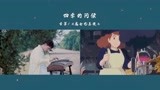 宫崎骏动画电影《魔女宅急便》插曲《四季的问候》古筝版（片段）