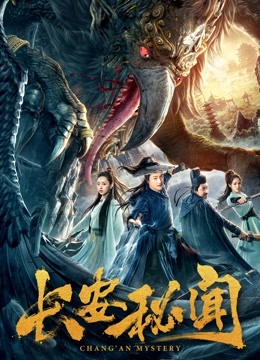 Watch the latest Chang'an Mystery (2019) online with English subtitle for free English Subtitle