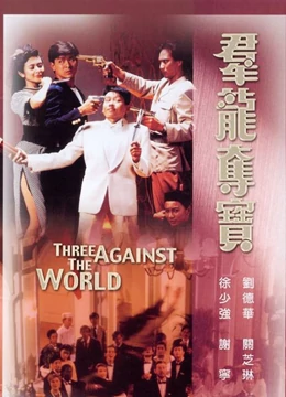 群龙夺宝(1988) 全集带字幕–爱奇艺iQIYI | iQ.com