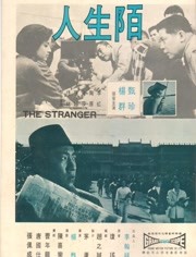 陌生人（1968）