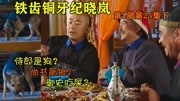 铁齿铜牙纪晓岚:纪晓岚智怼和珅,侍郎是狗?尚书是狗!御史吃屎片花完整版视频在线观看爱奇艺