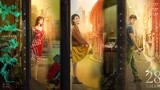 《荞麦疯长》启程版预告 马思纯钟楚曦黄景瑜飙演技