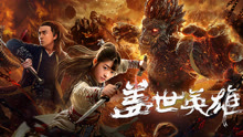 Watch the latest Monkey King Reincarnation (2018) online with English subtitle for free English Subtitle