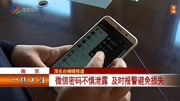 微信密码不慎泄露 及时报警避免损失资讯高清正版视频在线观看–爱奇艺