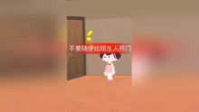一个人在家,不要随便给陌生人开门#二次元
