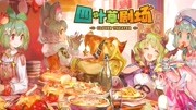 幻萌新作《四叶草剧场》一起来养魔物娘游戏完整版视频在线观看爱奇艺