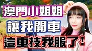 澳门小姐姐让我开车这车技我服了ftStellaAo【孑申的游戏体验】游戏高清正版视频在线观看–爱奇艺