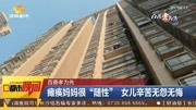 瘫痪妈妈很“随性” 女儿辛苦无怨无悔资讯搜索最新资讯爱奇艺