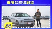 《原创试车》第20200101期细节处理很到位 抢先体验吉利icon汽车完整版视频在线观看爱奇艺