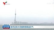 我市迎来大范围雨雪降温天气资讯搜索最新资讯爱奇艺