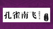 《孔雀东南飞》第5集 含笑说婚事1知识名师课堂爱奇艺