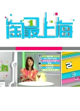 淘最上海，精彩视频锦集