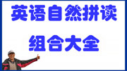 学英语自然拼读组合大全元音辅音前缀词根后缀例词3000多 组合ary知识名师课堂爱奇艺