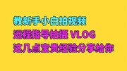 异地指导新手小姐姐拍摄策划vlog 这几点经验分享给你 学会去拍吧生活完整版视频在线观看爱奇艺