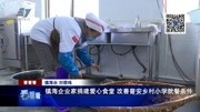 镇海企业家捐建爱心食堂改善普安乡村小学就餐条件资讯搜索最新资讯爱奇艺