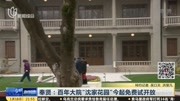 奉贤:百年大院＂沈家花园”今起免费试开放资讯搜索最新资讯爱奇艺