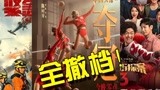 《唐探3》《夺冠》等春节档电影全撤档！网友：支持！