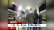 一个座位一百块!春运火车上男子霸座叫卖被行拘资讯搜索最新资讯爱奇艺