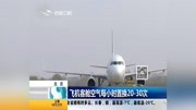 飞机客舱空气每小时置换2030次资讯搜索最新资讯爱奇艺