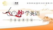 60秒学英语(青少版) 非物质文化遗产——二十四节气知识名师课堂爱奇艺