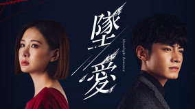 線上看 墜愛 第20集 (2020) 帶字幕 中文配音，國語版
