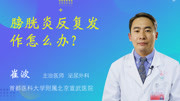 膀胱炎反复发作怎么办?健康完整版视频在线观看爱奇艺